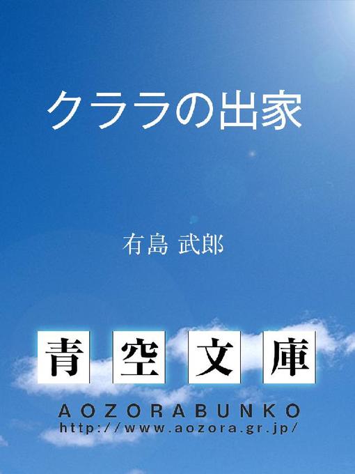 Title details for クララの出家 by 有島武郎 - Available